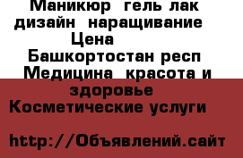 Маникюр, гель-лак, дизайн, наращивание. › Цена ­ 500 - Башкортостан респ. Медицина, красота и здоровье » Косметические услуги   